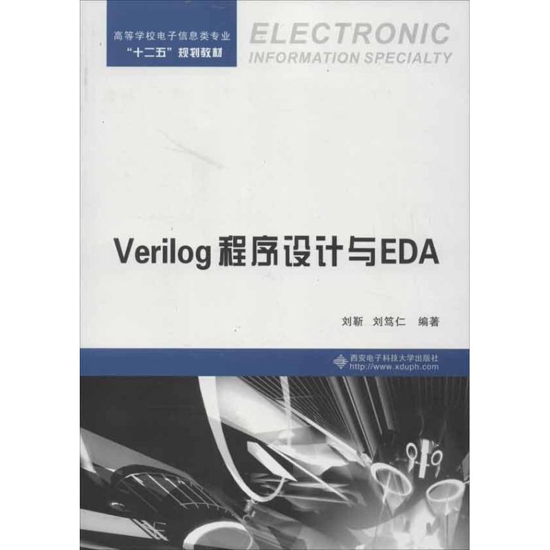 Verilog程序設計與EDA 劉靳 著作 計算機軟件工程（新）專業科技