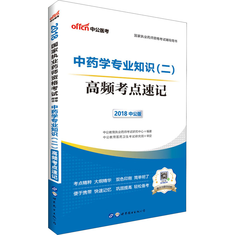 中公醫考 中藥學專業知識(二) 高頻考點速記 中公版 2018 中公教