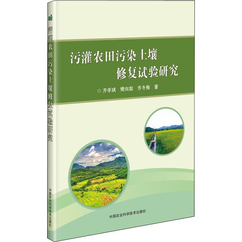 污灌農田污染土壤修復試驗研究 齊學斌,樊向陽,喬鼕梅 著 農業基