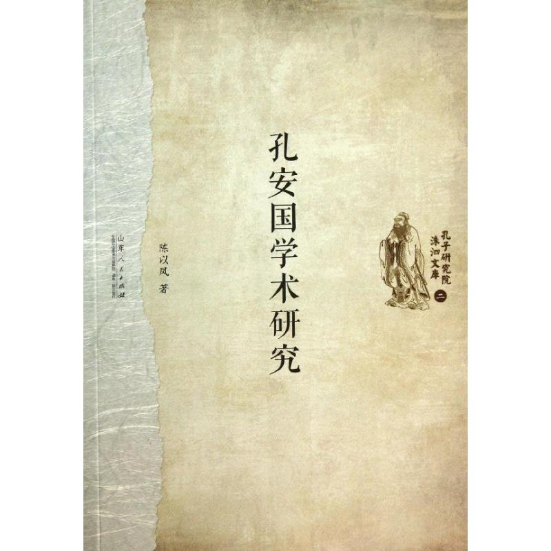 孔安國學術研究 陳以鳳 著作 中國哲學社科 新華書店正版圖書籍