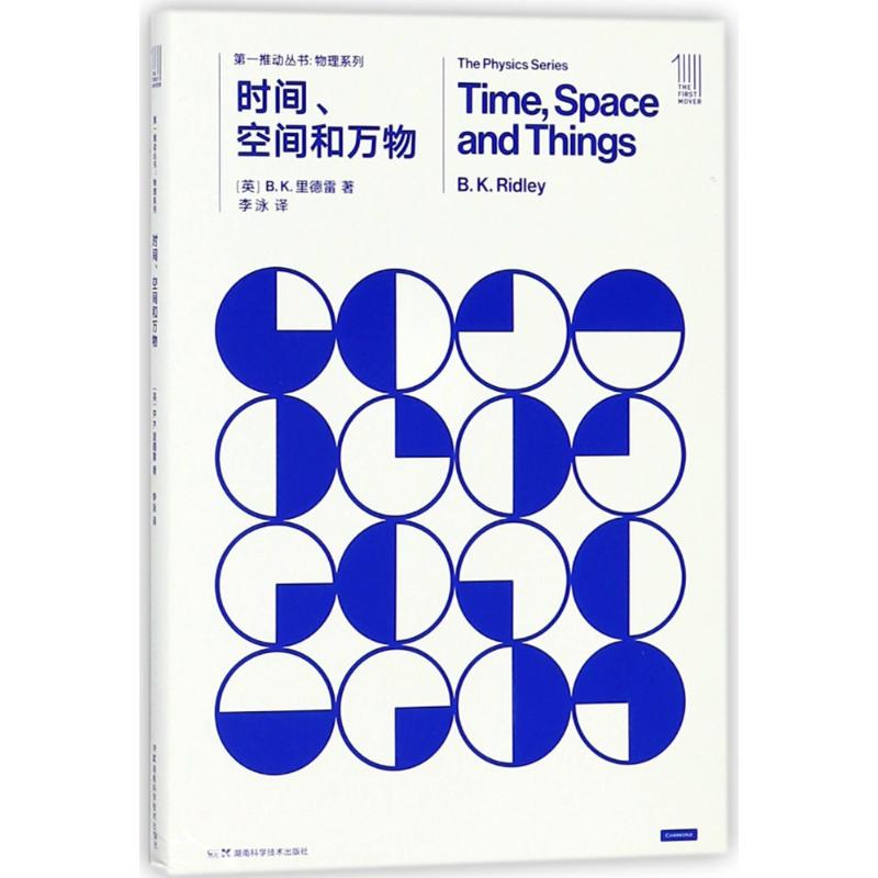 時間空間和萬物/第一推動叢書物理繫列 (英)B.K.裡德雷 著作 李泳