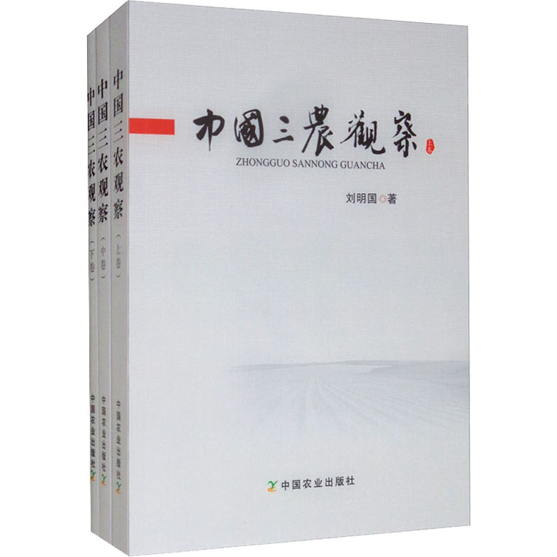 中國三農觀察(全3冊) 劉明國 著 農業基礎科學專業科技 新華書店