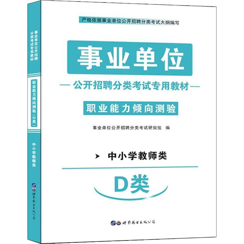 事業單位公開招聘分類考試專用教材 職業能力傾向測驗 D類 中小學