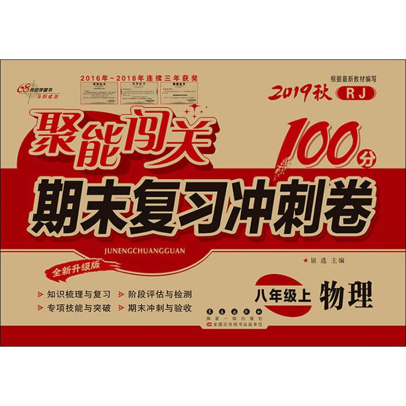 68所助學圖書 聚能闖關期末復習衝刺卷 物理 8年級上 RJ 全新升級