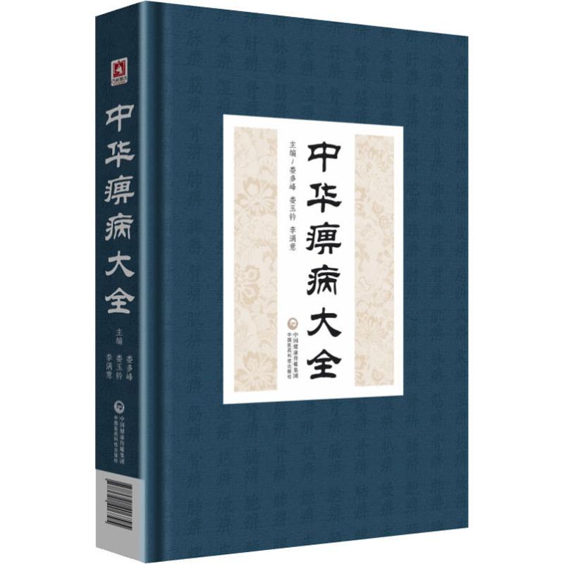 中華痺病大全 婁玉鈐,婁多峰,李滿意 編 中醫生活 新華書店正版圖