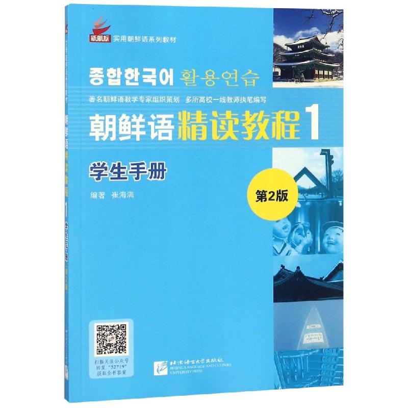 朝鮮語精讀教程(第2版)學生手冊1 崔海滿 著 其它文教 新華書店正