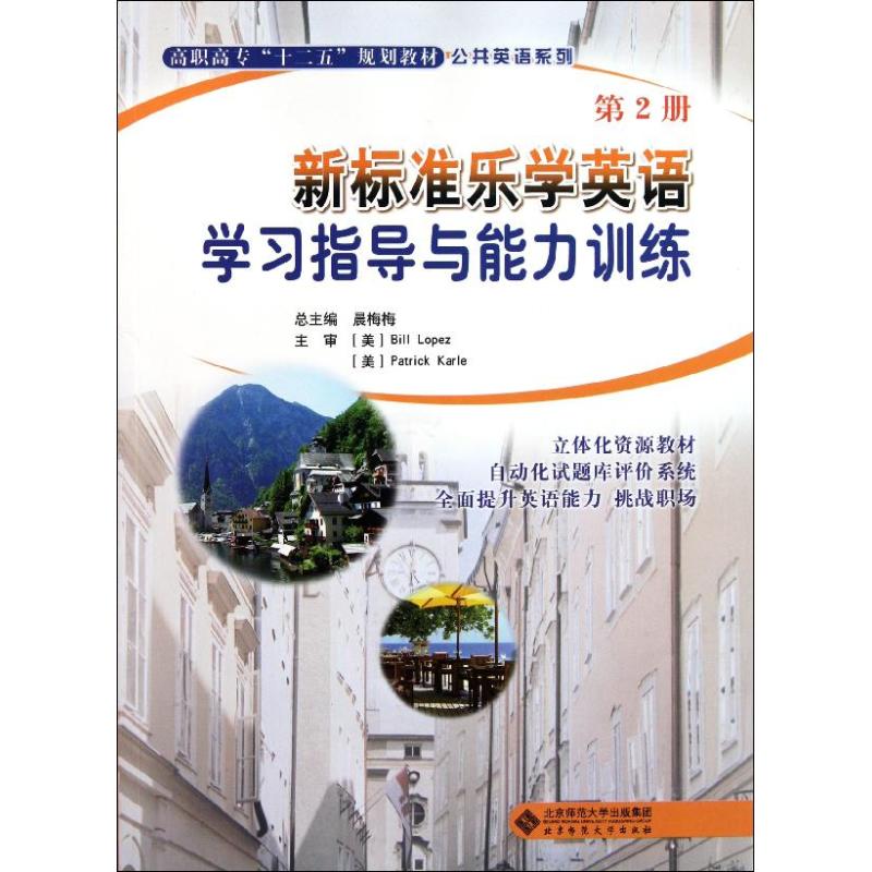 新標準樂學英語第二冊學習指導與能力訓練 王瑞傑 著作 商務英語