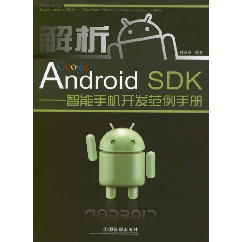 解析Google Android SDK——智能手機開發範例手冊 薛顯亮 著作