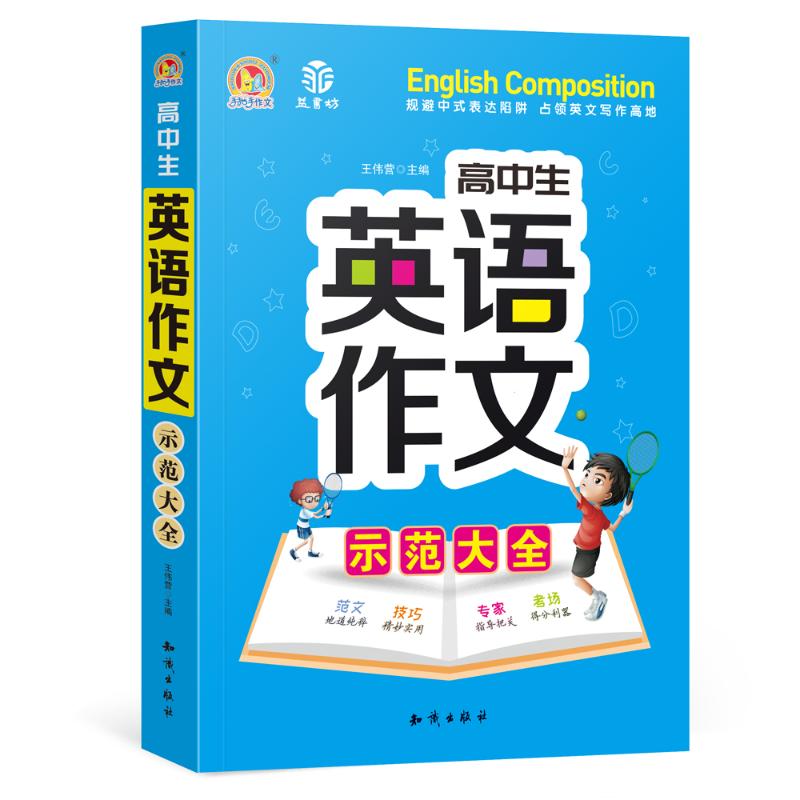 高中生英語作文示範大全 王偉營 著 中學教輔文教 新華書店正版圖