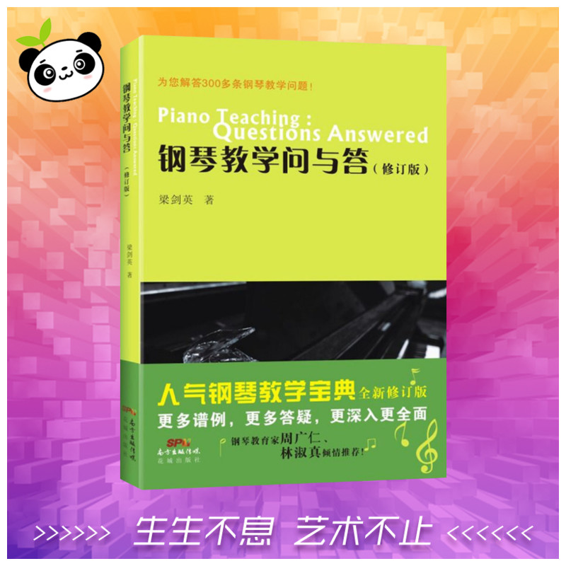 鋼琴教學問與答修訂版 梁劍英 著 音樂（新）藝術 新華書店正版圖