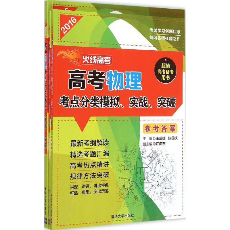 火線高考高考物理考點分類模擬、實戰、突破 王後雄,陳國慶 主編