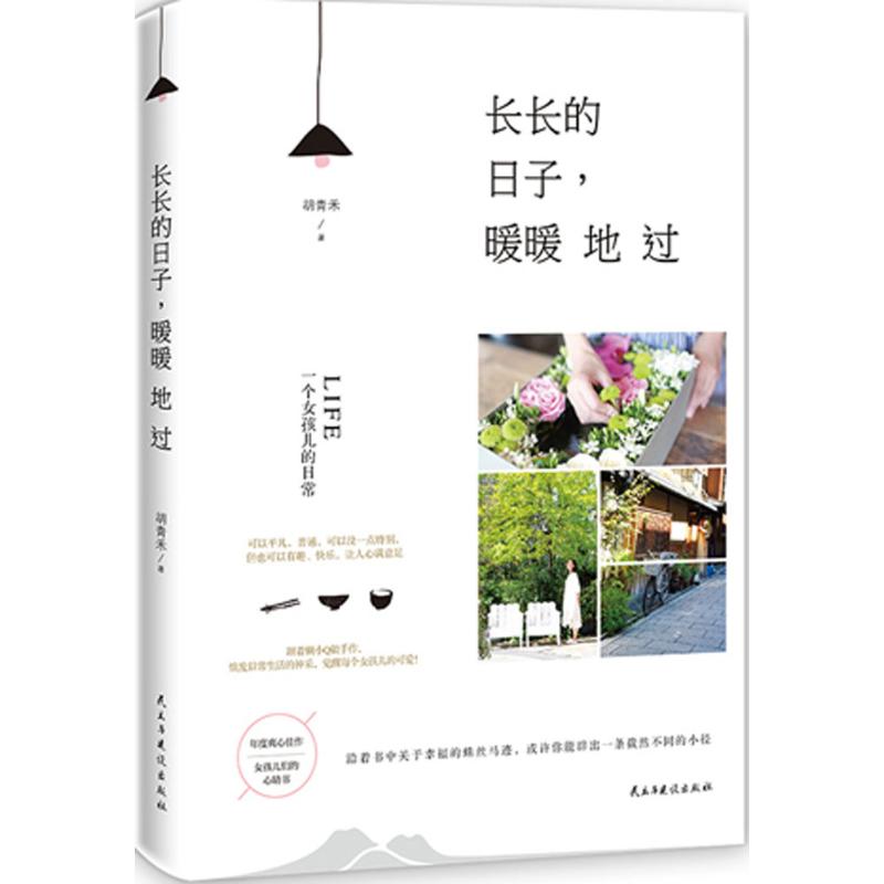 長長的日子,暖暖地過 胡青禾 著 著作 心理健康生活 新華書店正版