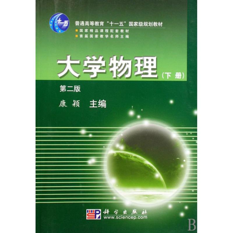 大學物理(新版)下冊