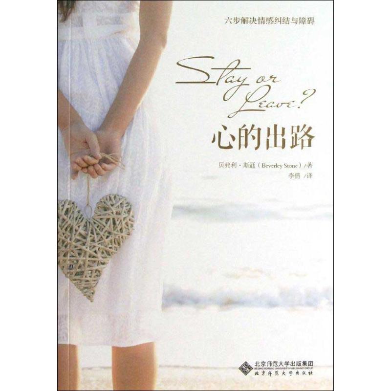 心的出路 (美)斯通 著作 李倩 譯者 婚戀經管、勵志 新華書店正版