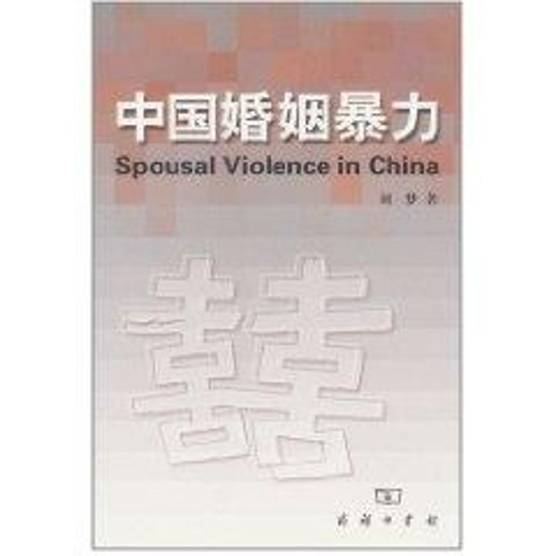 中國婚姻暴力 劉夢 著作 婚戀經管、勵志 新華書店正版圖書籍 中