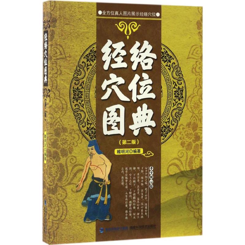 經絡穴位圖典第2版 睢明河 編著 著作 中醫生活 新華書店正版圖書