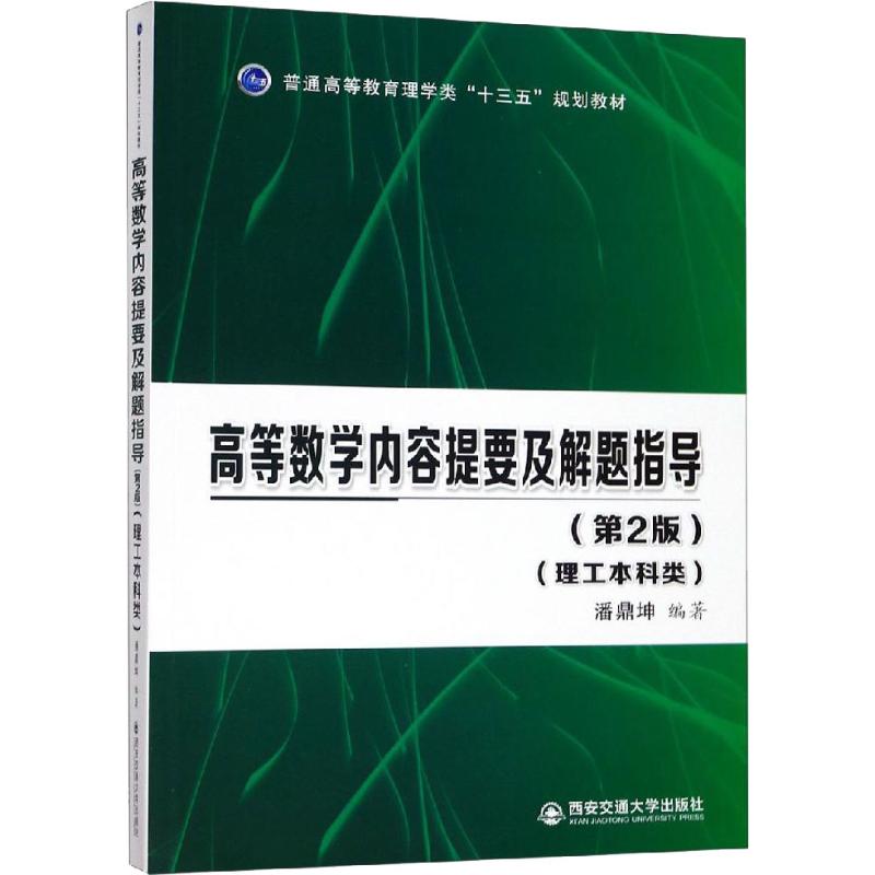 高等數學內容提要及解題指導(理工本科類)(第2版) 潘鼎坤 著 大學