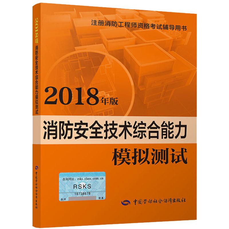 消防安全技術綜合能力模擬測試 2018 周亮 編 天文學專業科技 新