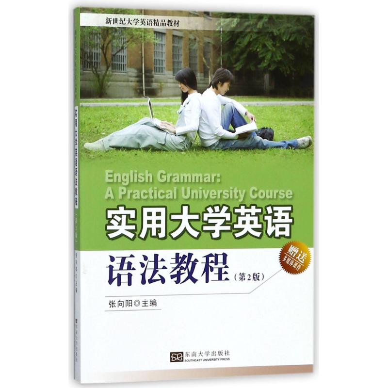 實用大學英語語法教程(第2版) 編者:張向陽 著作 商務英語文教 新