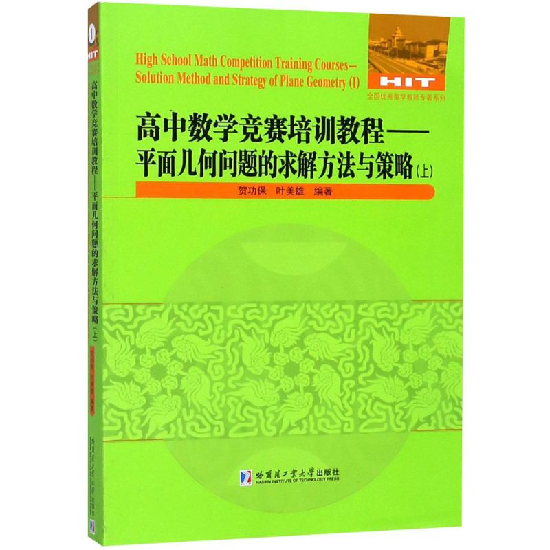 高中數學競賽培訓教程平面幾何問題的求解方法與策.上 賀功保,葉