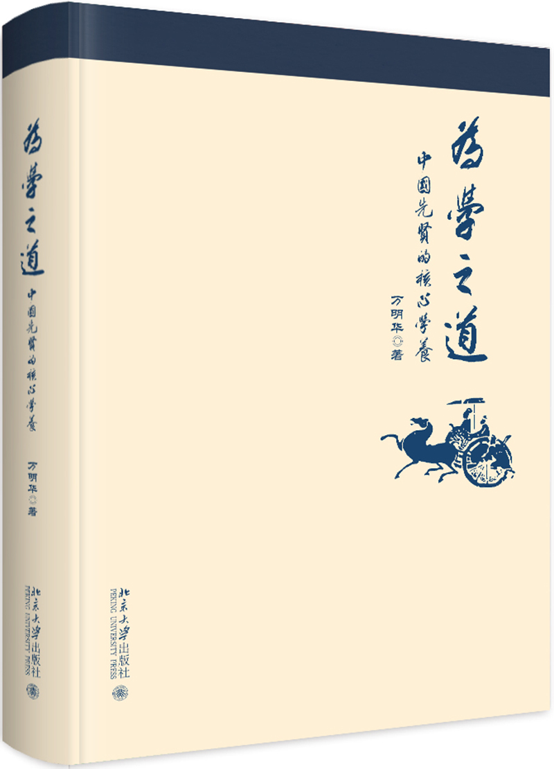 為學之道:中國先賢的核**養 萬明華 著 中國哲學社科 新華書店正