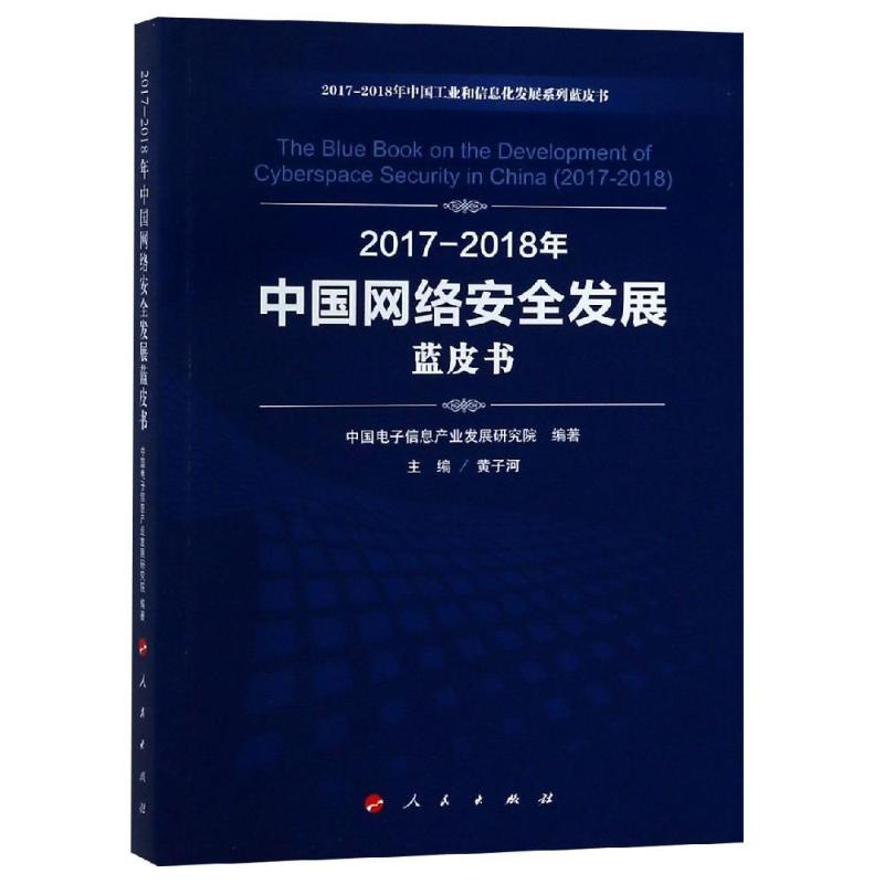 (2017-2018)年中國網絡安全發展藍皮書/中國工業和信息化發展繫列