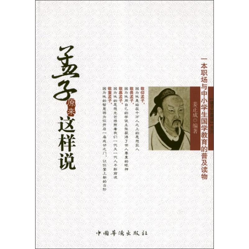 孟子原來這樣說 姜正成 著作 中國哲學社科 新華書店正版圖書籍