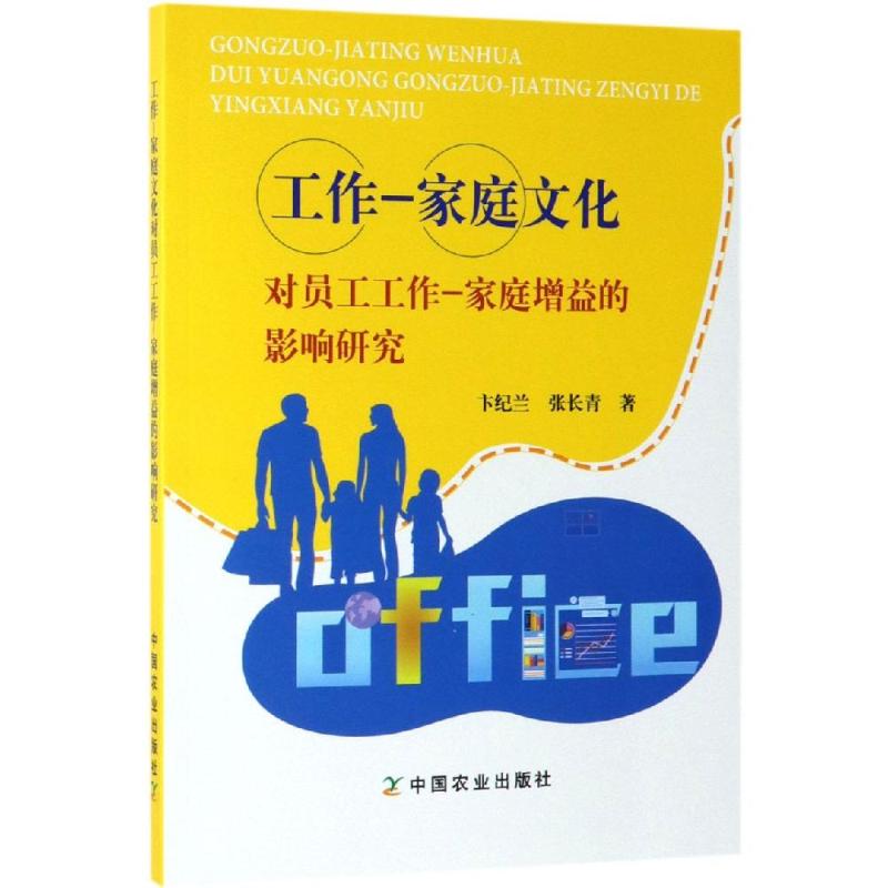 工作.家庭文化對員工工作:家庭增益的影響研究 卞紀蘭張長青 著