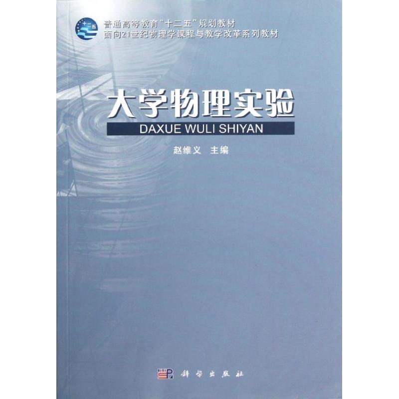 大學物理實驗 趙維義 著作 大學教材大中專 新華書店正版圖書籍