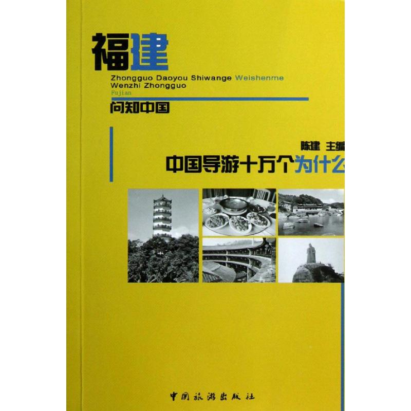 福建/中國導遊十萬個為什麼 陳建 著作 旅遊其它社科 新華書店正