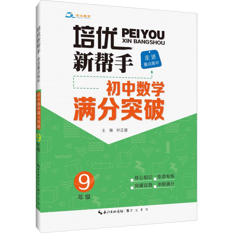 崇文教育 培優新幫手 走進重點高中 初中數學滿分突破 9年級 葉正