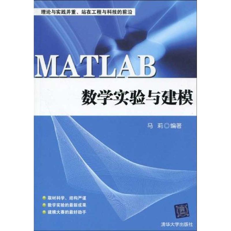 MATLAB數學實驗與建模 馬莉　編著 著作 專業辭典專業科技 新華書