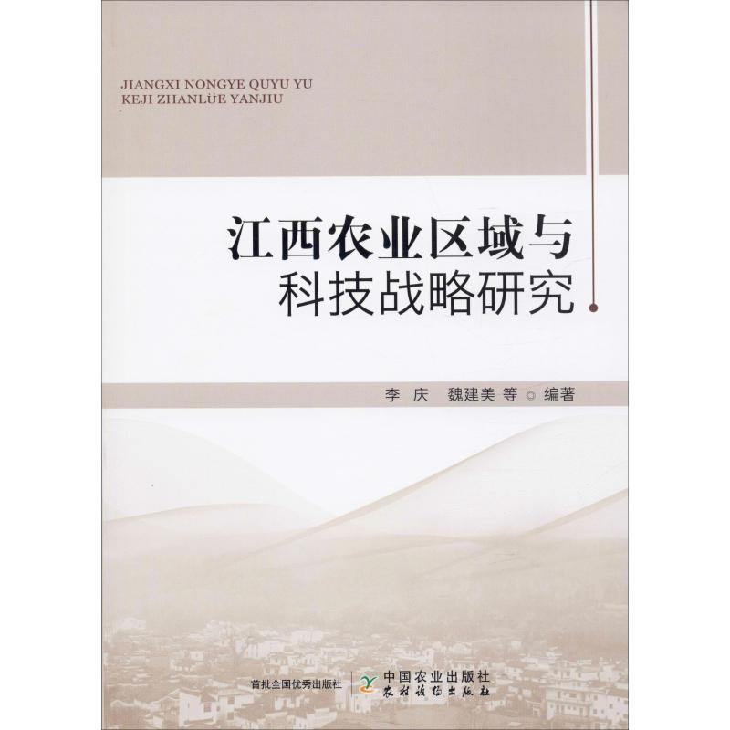 江西農業區域與科技戰略研究 李慶 等 著 農業基礎科學專業科技