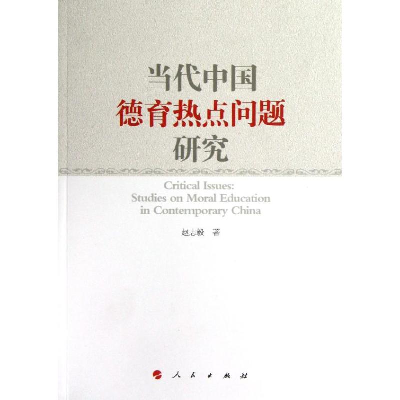 當代中國德育熱點問題研究 趙志毅 著作 中國哲學社科 新華書店正