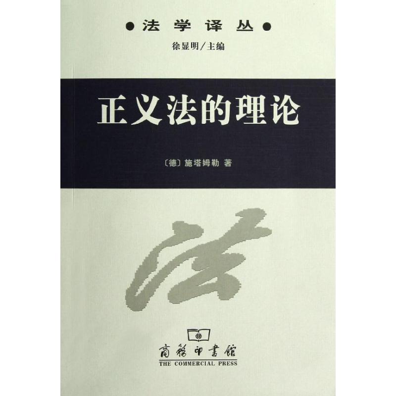 正義法的理論 (德)施塔姆勒 著作 夏彥纔 譯者 外國哲學社科 新華
