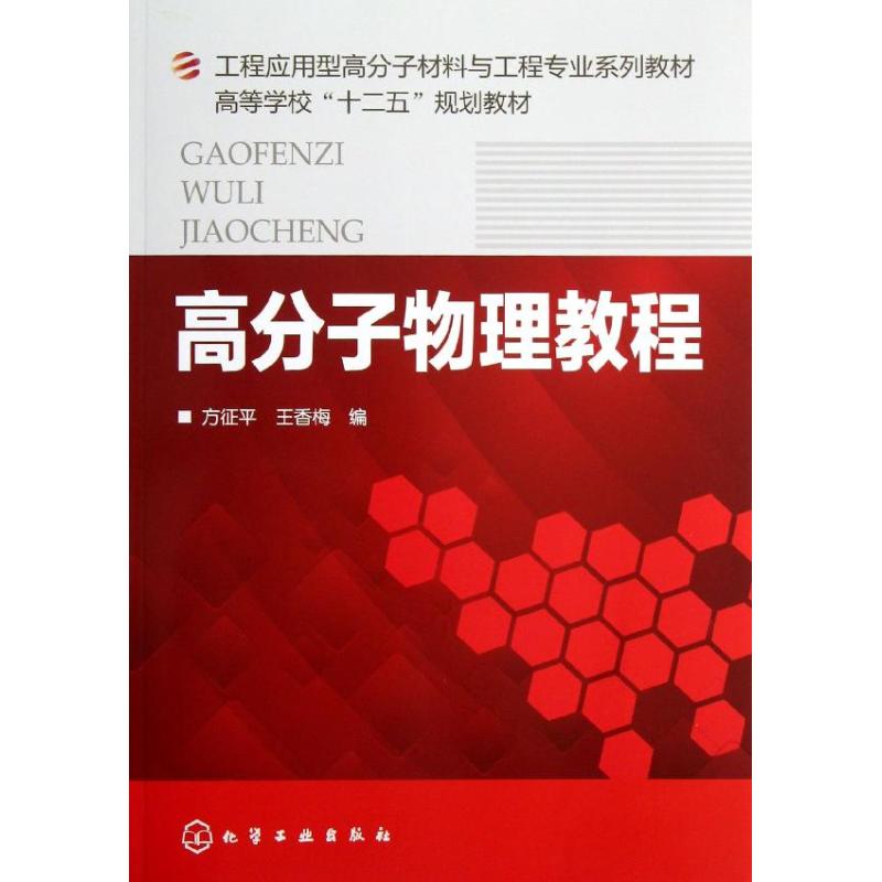 高分子物理教程 方征平,王香梅 編 大學教材大中專 新華書店正版