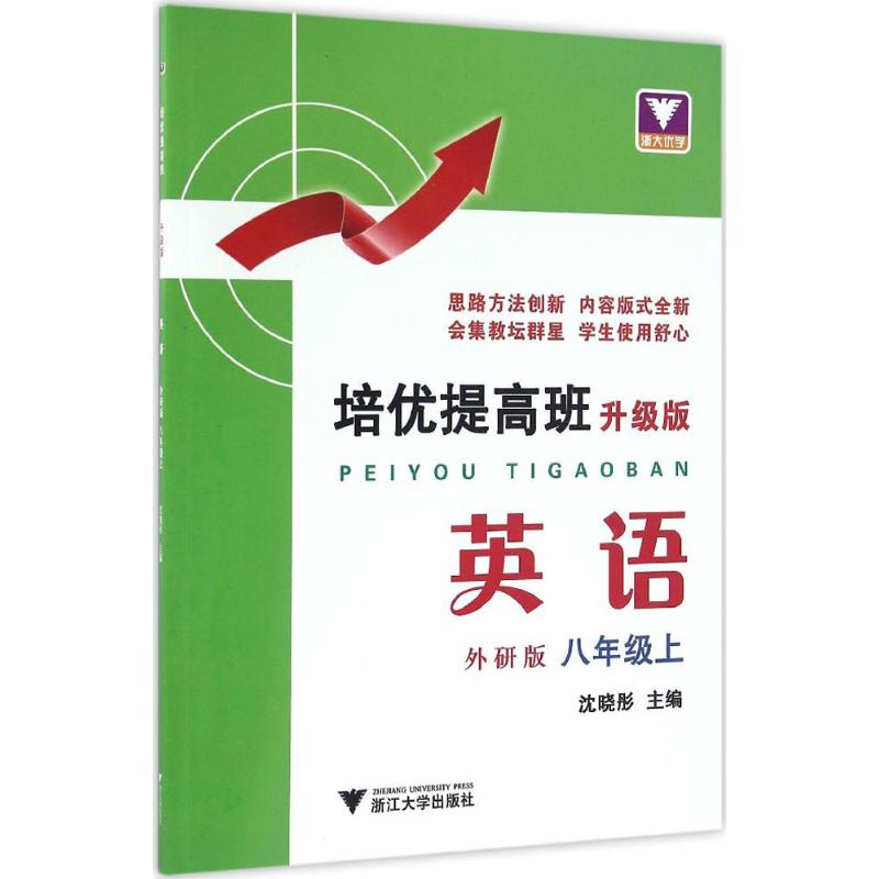 培優提高班升級版,外研版英語.8年級.上 瀋曉肜 主編 中學教輔文