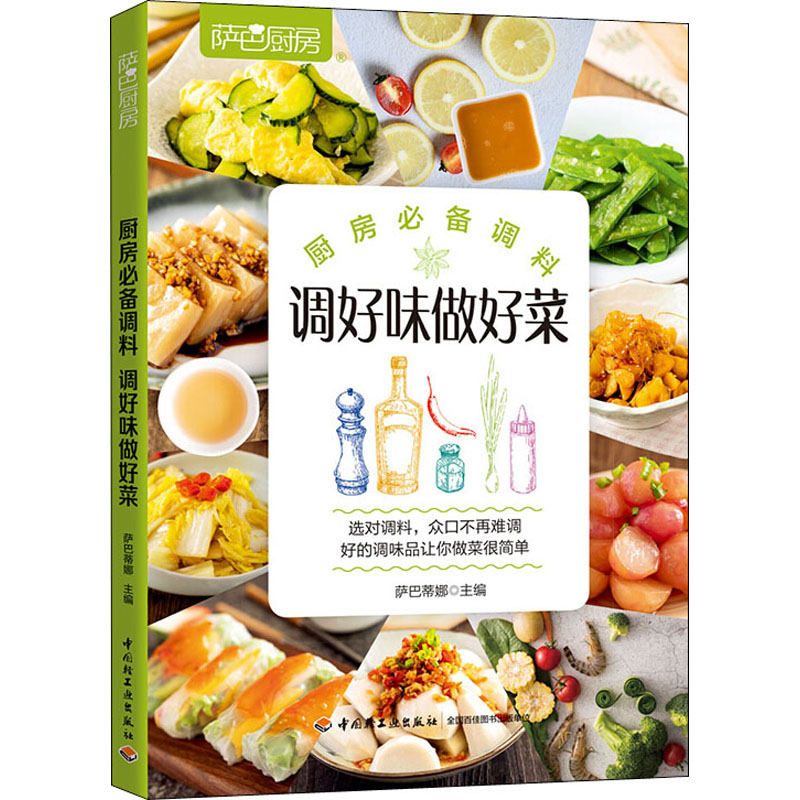 薩巴廚房 廚房必備調料 調好味做好菜 薩巴蒂娜 編 飲食營養 食療