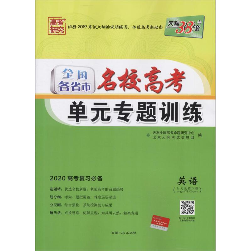 天利38套 全國各省市名校專題訓練 英語 2020