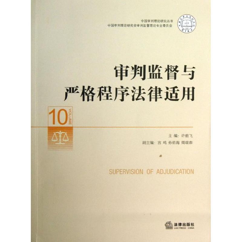 審判監督與嚴格程序法律適用10 許前飛 編 著作 法學理論社科 新