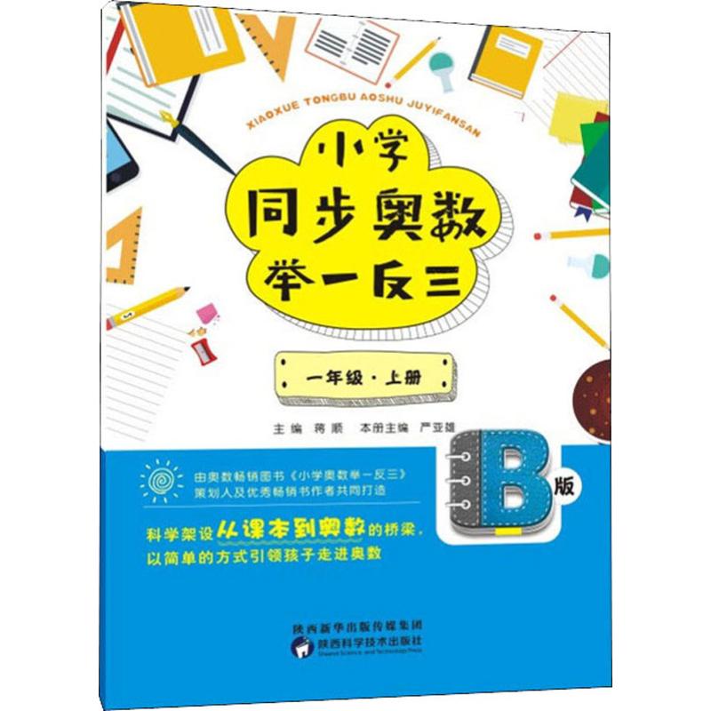 小學同步奧數舉一反三 1年級·上冊 B版 蔣順 編 中學教輔文教 新