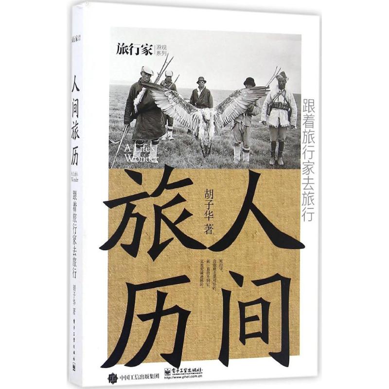 人間旅歷 胡子華 著 旅遊其它社科 新華書店正版圖書籍 電子工業