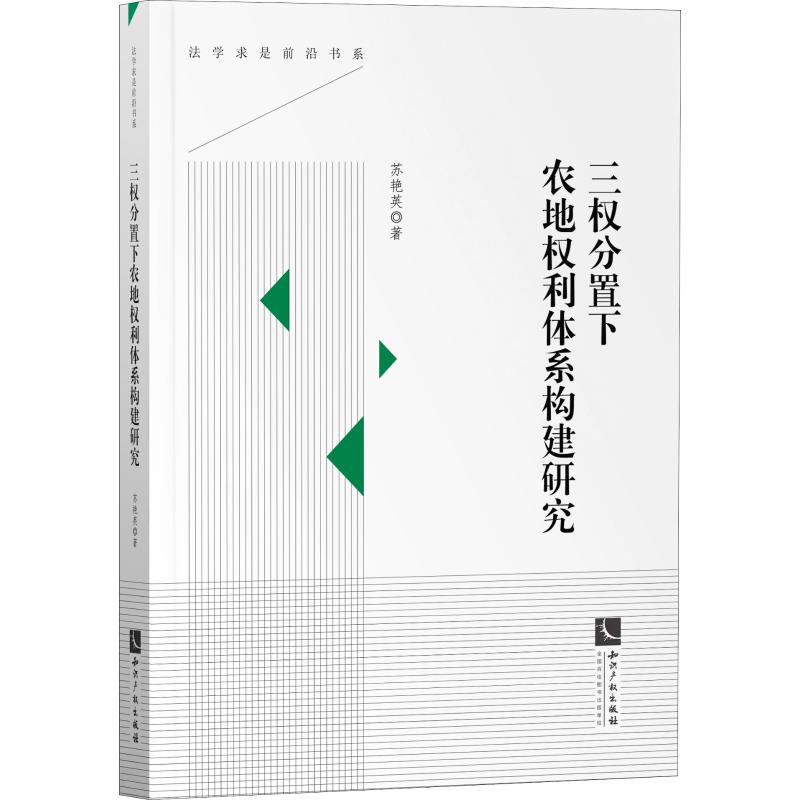 三權分置下農地權利體繫構建研究 蘇艷英 著 管理其它經管、勵志