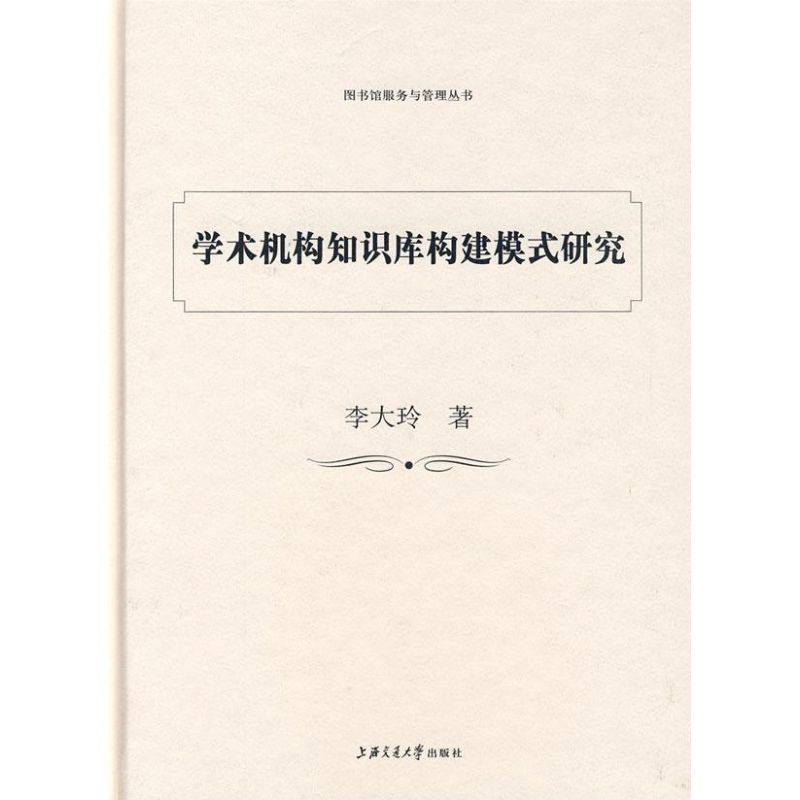 學術機構知識構建模式研究 李大玲 著作 育兒其他文教 新華書店正