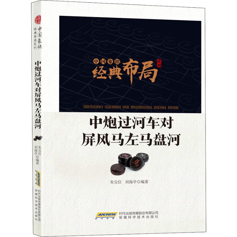 中炮過河車對屏風馬左馬盤河 朱寶位,劉海亭 著 體育運動(新)文教