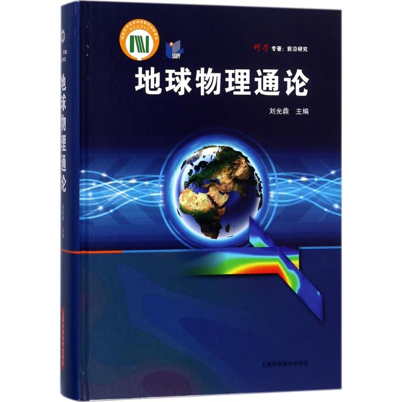 地球物理通論 劉光鼎 主編 冶金工業專業科技 新華書店正版圖書籍