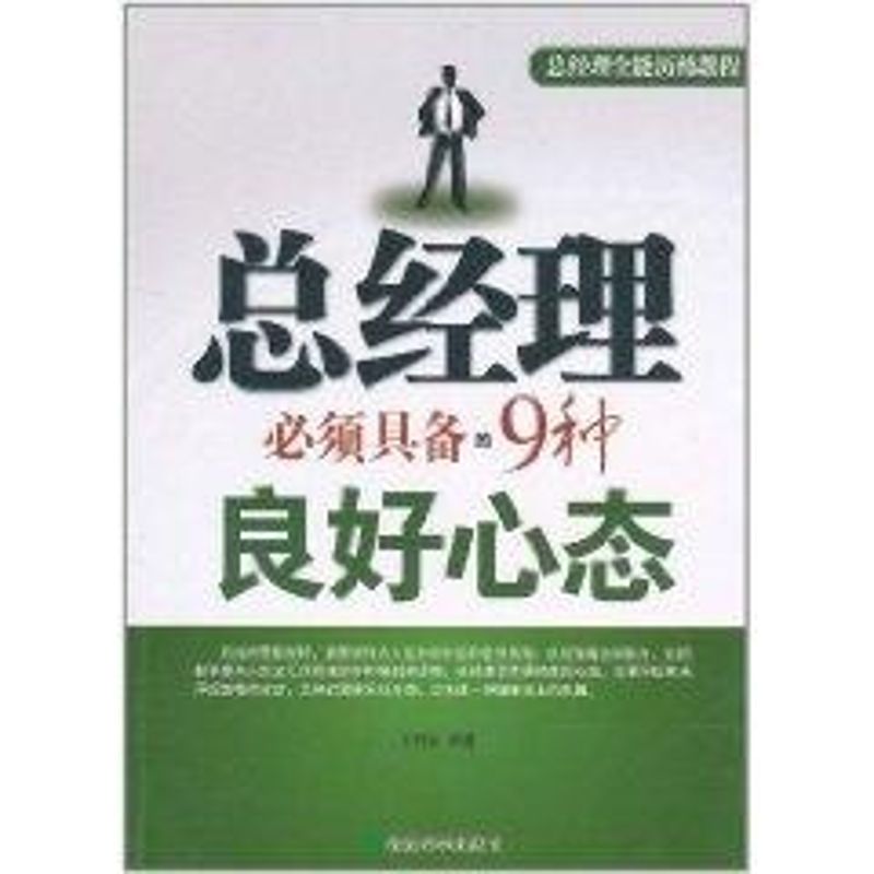 總經理必須具備的9種良好心態 石培民 著作 管理其它經管、勵志