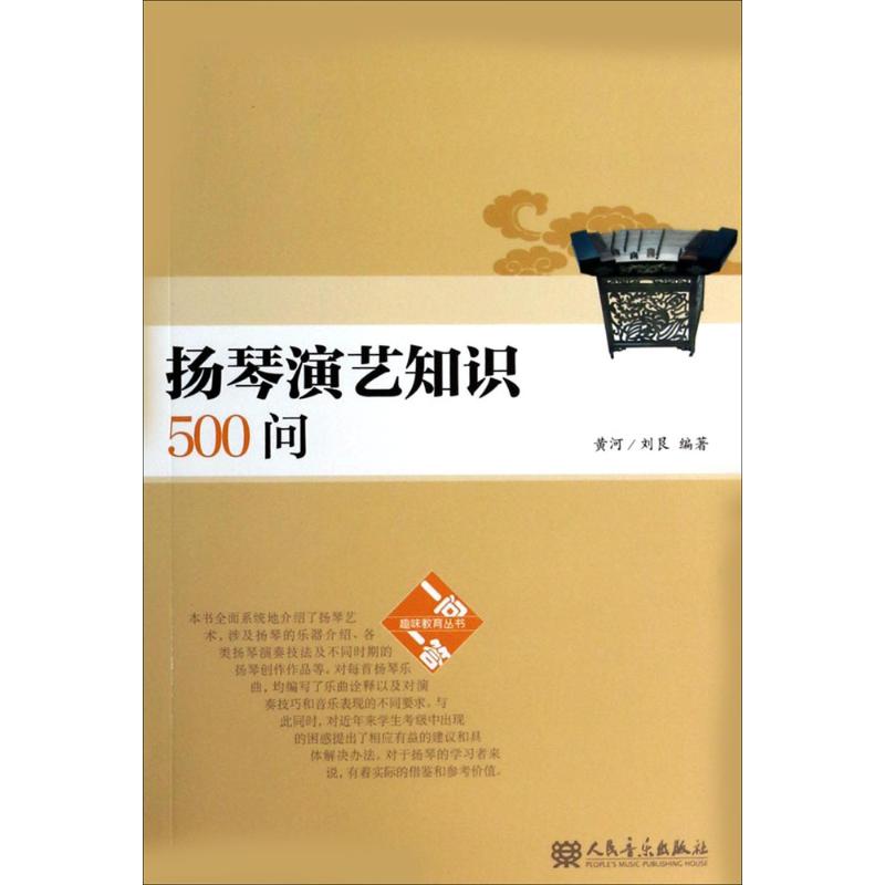 揚琴演藝知識500問 黃河,劉艮 編著 音樂（新）藝術 新華書店正版