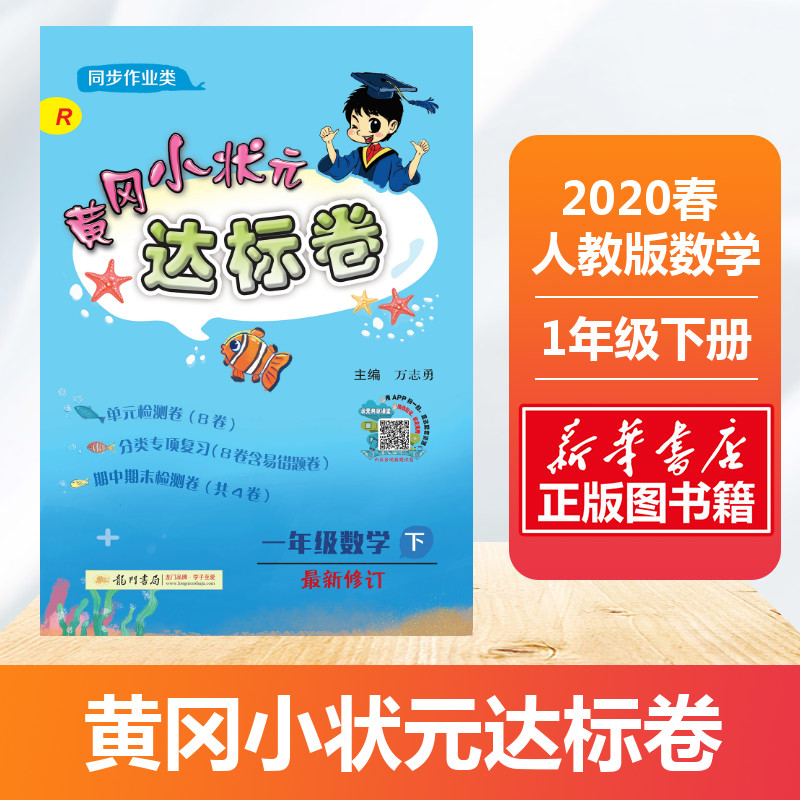 2020春新版黃達標卷一年級1年級下數學人教版 小學同步試