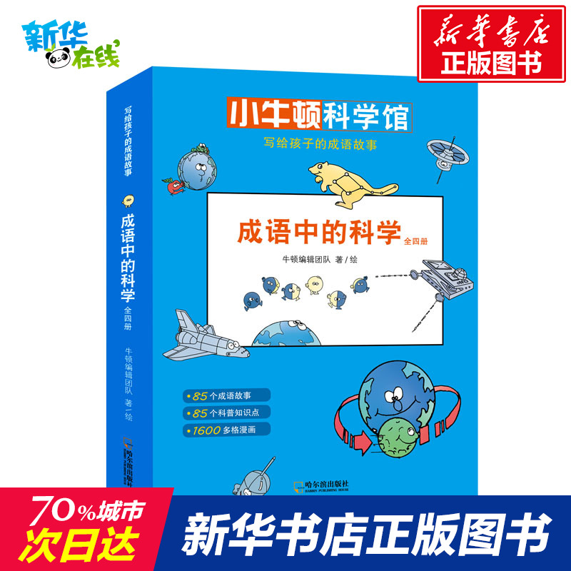 成語中的科學(4冊) 牛頓編輯團隊 著 少兒藝術/手工貼紙書/塗色書